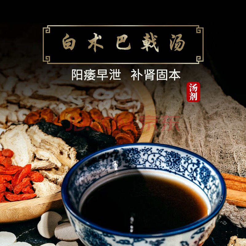 康益强白术巴戟汤阳痿早泄方肾阳虚补肾头昏眼花腰酸背痛肢无力失眠白术巴戟天人参五味子抓中药拍方抓药