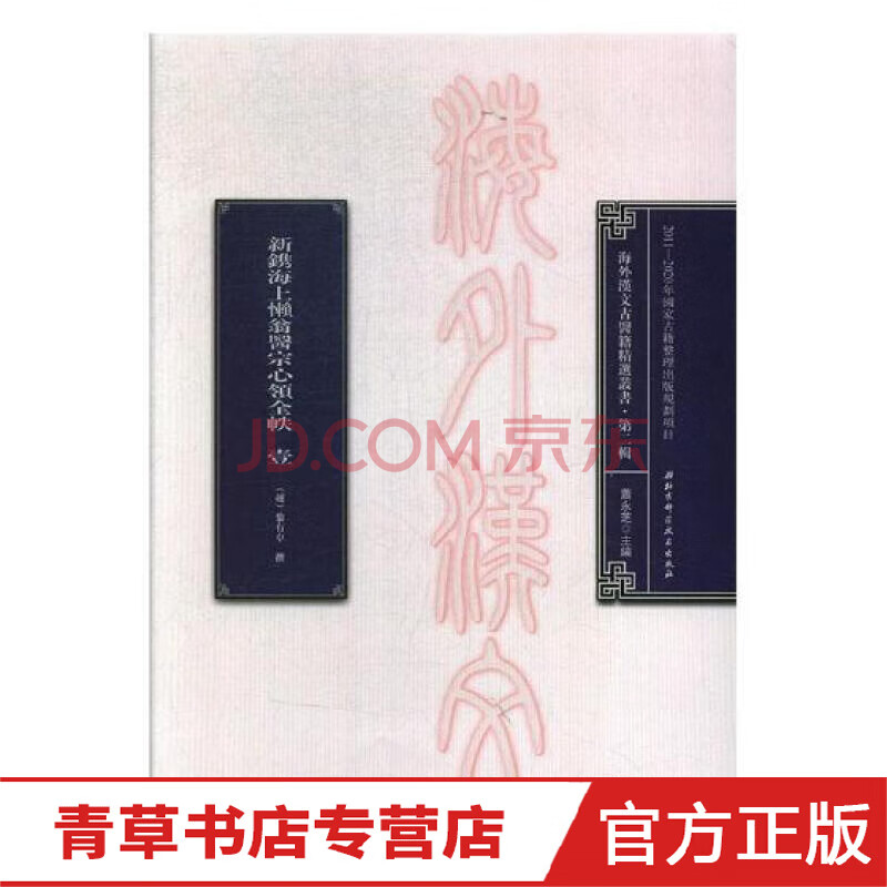 海外汉文古医籍丛书 第二辑医学 日 浅田宗伯等撰北京科学技术出版社 摘要书评试读 京东图书