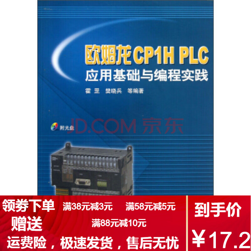 二手8成新 欧姆龙cp1h Plc应用基础与编程实践霍罡 樊晓兵等9787111230885 图片价格品牌报价 京东