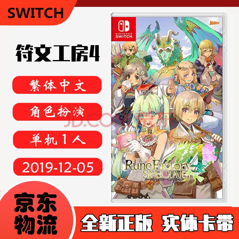 现货即发nintendo Switch 任天堂主机游戏ns原版卡带角色扮演rpg系列符文工房4 符文工坊4 中文版 图片价格品牌报价 京东
