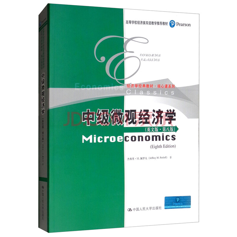中级微观经济学 英文版 第八版 杰弗里 M 佩罗夫 Jeffrty M Perloff 摘要书评试读 京东图书