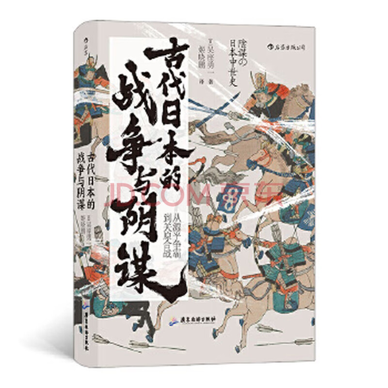 汗青堂丛书058 古代日本的战争与阴谋 从源平争霸到关原合战 摘要书评试读 京东图书