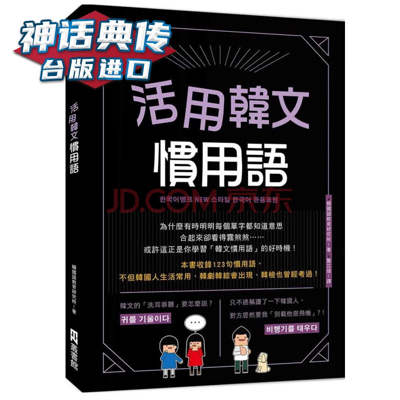 现货活用韩文习用语 附qrcode音档 韩国语教育研究所ez丛书馆书台正版原版中文版进口书 摘要书评试读 京东图书