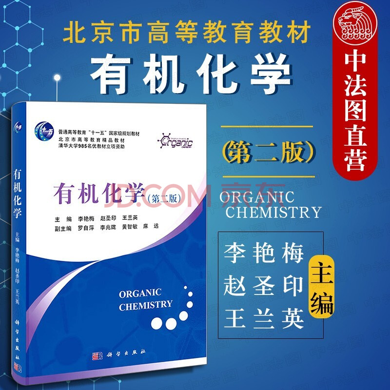 有机化学第二版李艳梅科学出版社化学工程材料科学环境工程生物工程专业少学时有机化学课程配套教材 摘要书评试读 京东图书