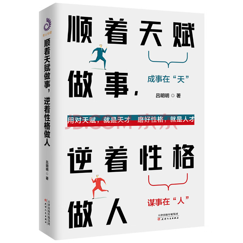 顺着天赋做事 逆着性格做人 吕明明 摘要书评试读 京东图书