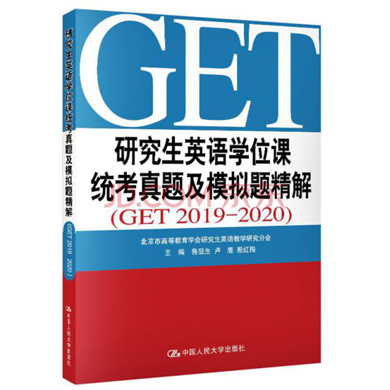 研究生英语学位课统考真题及模拟题精解 Get 19 鲁显生 卢鹿 殷红梅 摘要书评试读 京东图书