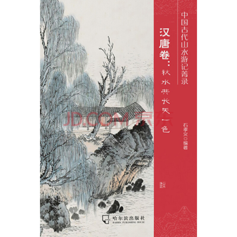 中国古代山水游记菁录 汉唐卷 清风徐来 水波不兴 石孝义 电子书下载 在线阅读 内容简介 评论 京东电子书频道