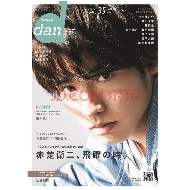 赤楚卫二封面特集tvガイドdan Vol 35 赤楚卫二町田启太神木隆之介tv指南通常版日本原装进口日文原版图书籍赤楚卫二写真 摘要书评试读 京东图书