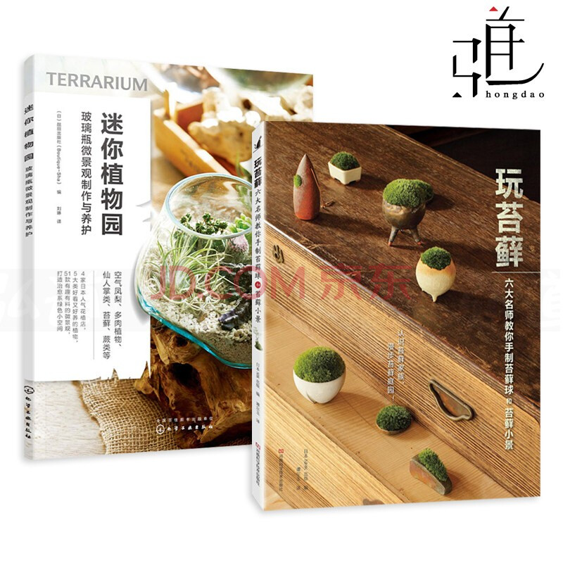 2册迷你植物园 玩苔藓种植养护方法花艺盆景设计书籍微型盆栽创意diy 花艺园艺景观盆栽盆景设计 摘要书评试读 京东图书
