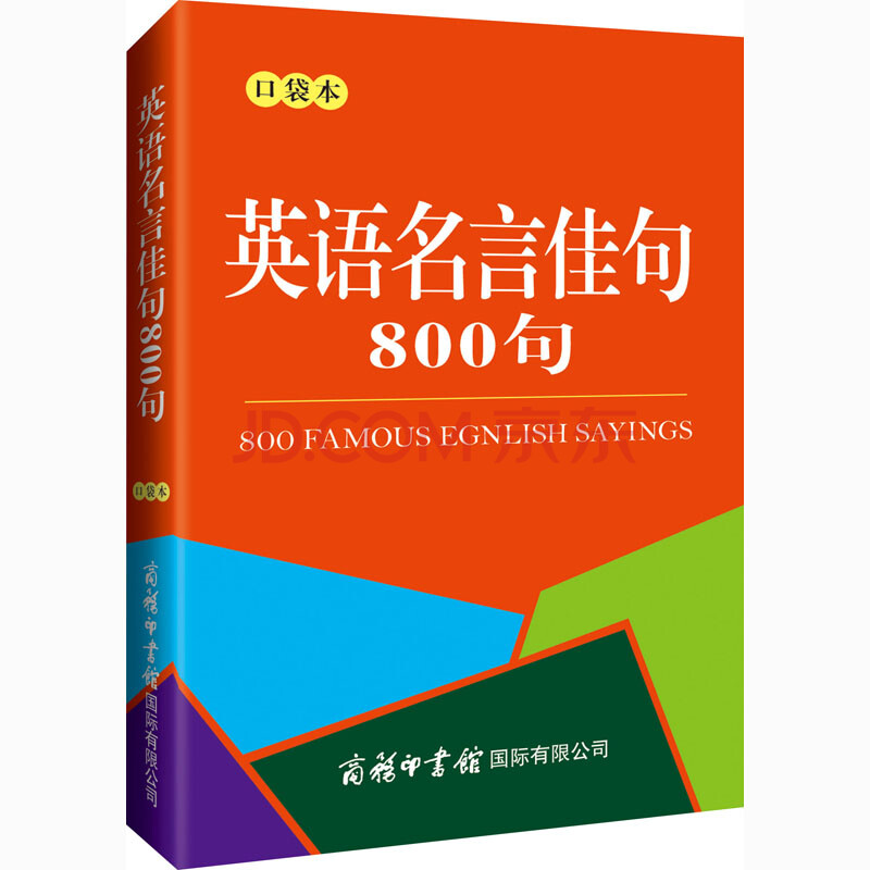 英语名言佳句800句口袋本编书籍 摘要书评试读 京东图书