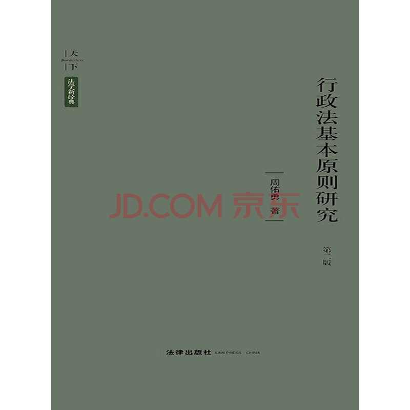 行政法基本原则研究 第2版 周佑勇 电子书下载 在线阅读 内容简介 评论 京东电子书频道 行政法基本原则研究 第2版 周佑勇 电子书下载 在线阅读 内容简介 评论 京东电子书频道