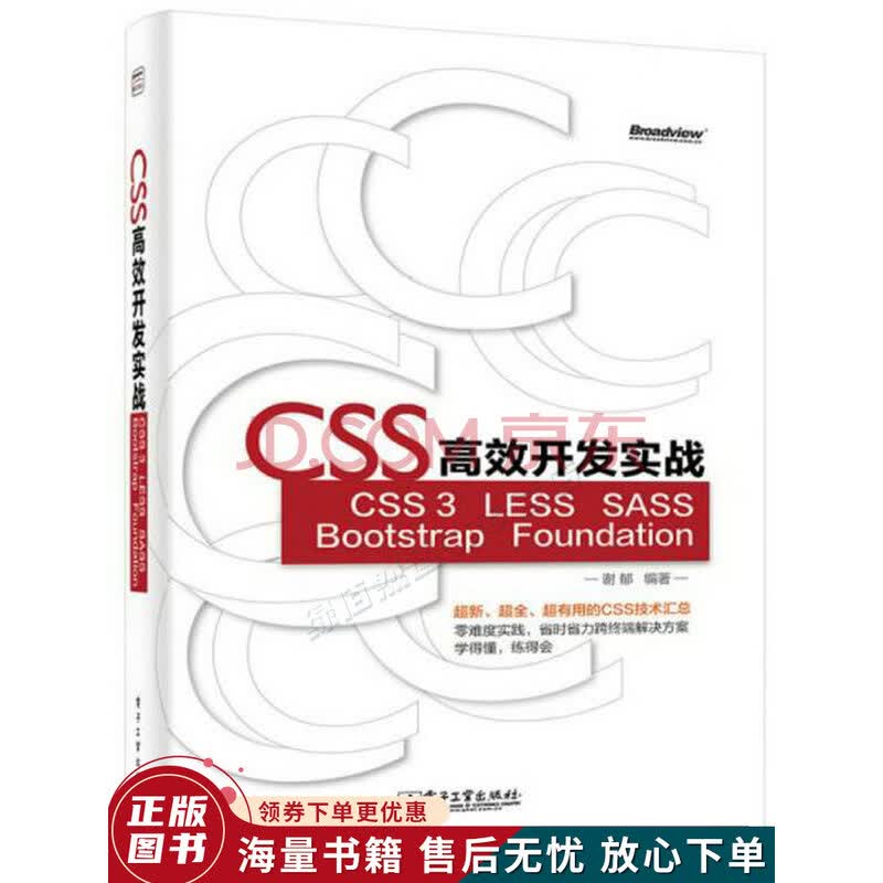 CSS高效开发实战u2014CSS3、LESS、SASS、Bootstrap、Foundation》【摘要