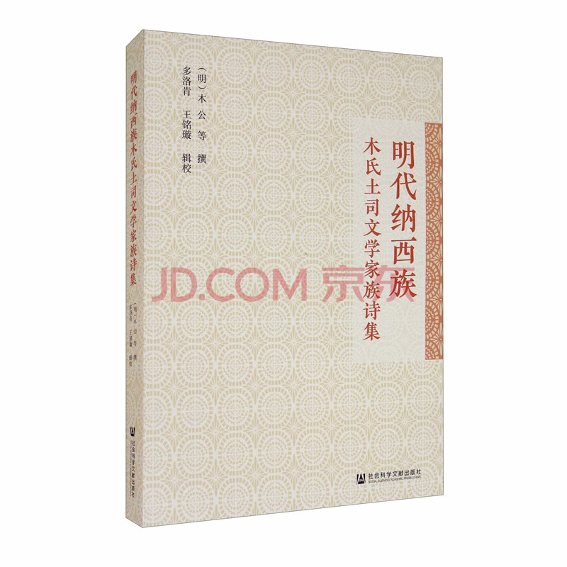 明代纳西族木氏土司文学家族诗集 多洛肯 王铭璇 摘要书评试读 京东图书