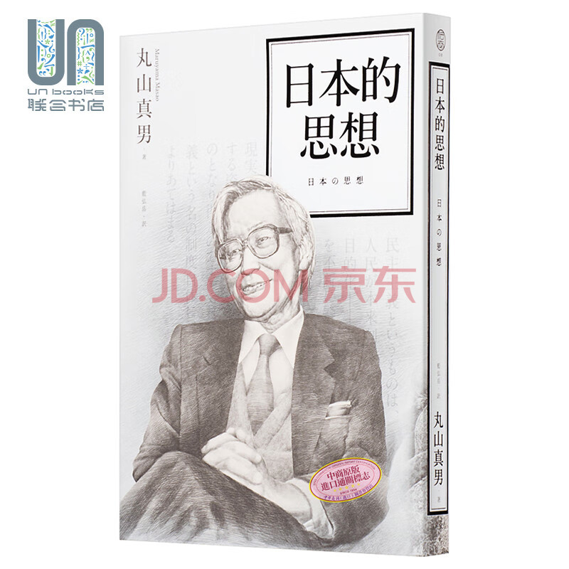 日本的思想港台原版丸山真男远足文化 摘要书评试读 京东图书
