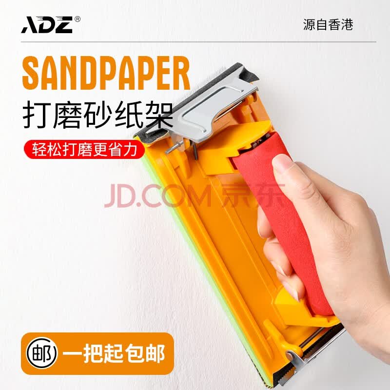 Adz 香港 砂纸架砂纸夹沙皮架打磨器手持抛光砂纸板木工砂架沙纸打磨工具打磨砂纸架 海绵握把 图片价格品牌报价 京东