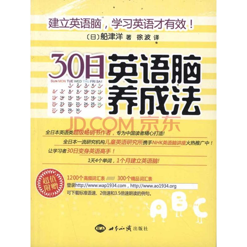 30日英语脑养成法 摘要书评试读 京东图书