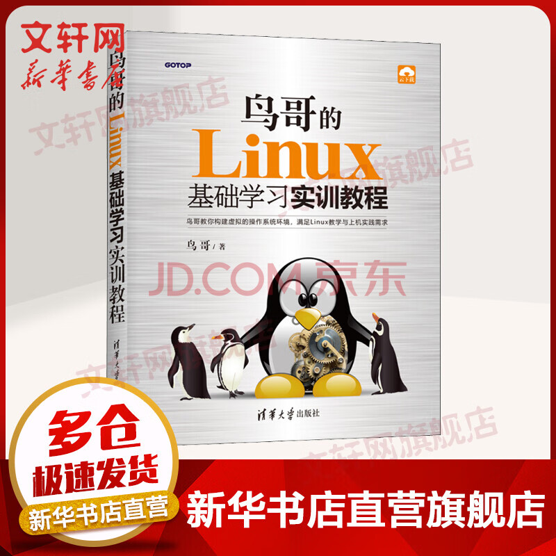 鸟哥的linux基础学习实训教程 摘要书评试读 京东图书