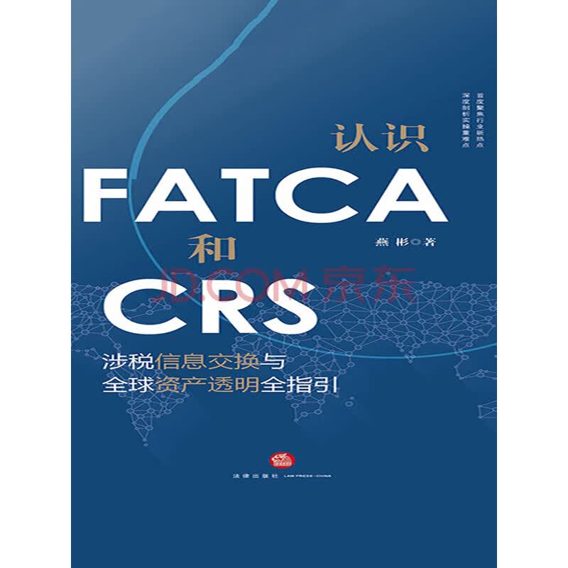 认识fatca和crs 涉税信息交换与全球资产透明全指引 燕彬 电子书下载 在线阅读 内容简介 评论 京东电子书频道