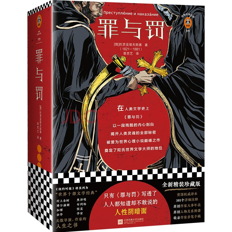 罪与罚 只有 罪与罚 写透了 人人都知道却不敢说的人性阴暗面 精装珍藏版 读客经典文库 俄 陀思妥耶夫斯基 Fyodor Mihajlovich Dostoevskij 摘要书评试读