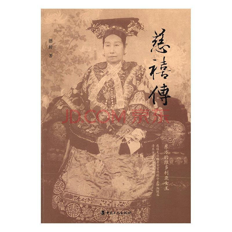 包邮 慈禧传传记西太后传记图书 摘要书评试读 京东图书