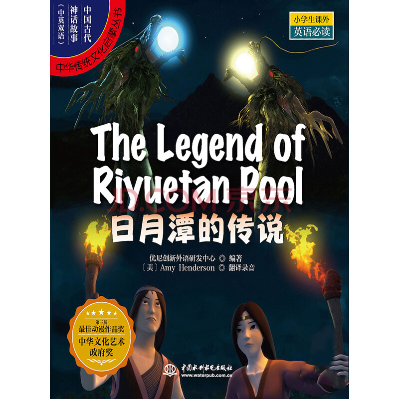 中国古代神话故事英文版 日月潭的传说 优尼创新外语研发中心 电子书下载 在线阅读 内容简介 评论 京东电子书频道