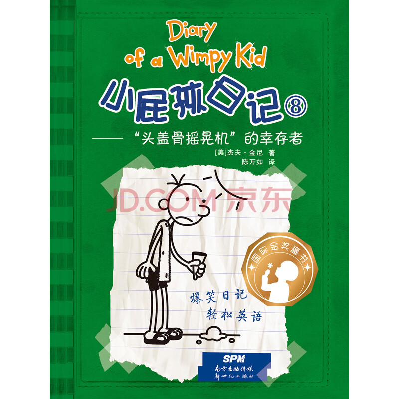 小屁孩日记8 头盖骨摇晃机 的幸存者 美 杰夫 金尼 Jeffkinney 电子书下载 在线阅读 内容简介 评论 京东电子书频道