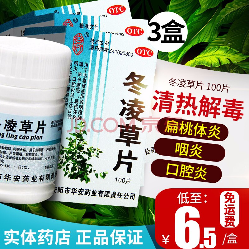 3盒安灯冬凌草片100片 盒咽喉药清热解毒利咽止痛扁桃体炎咽炎利咽止痛中药含片药 图片价格品牌报价 京东