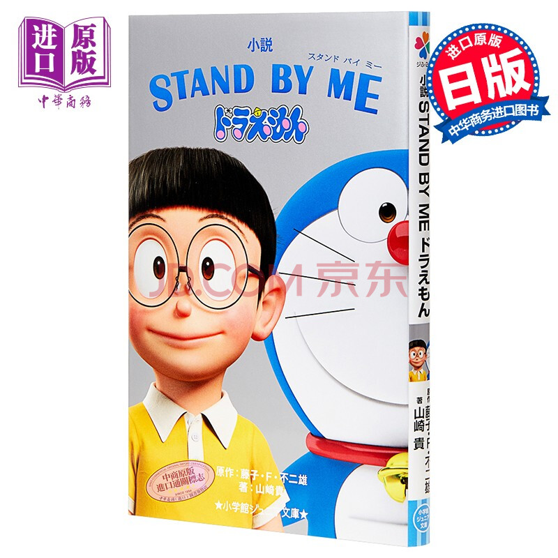 哆啦a梦剧场版小说伴我同行1 日文原版stand By Me ドラえもん1 摘要书评试读 京东图书