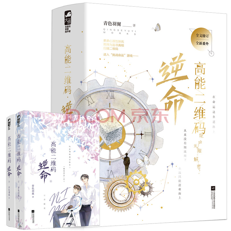 高能二维码 逆命 全2册 青色羽翼 摘要书评试读 京东图书