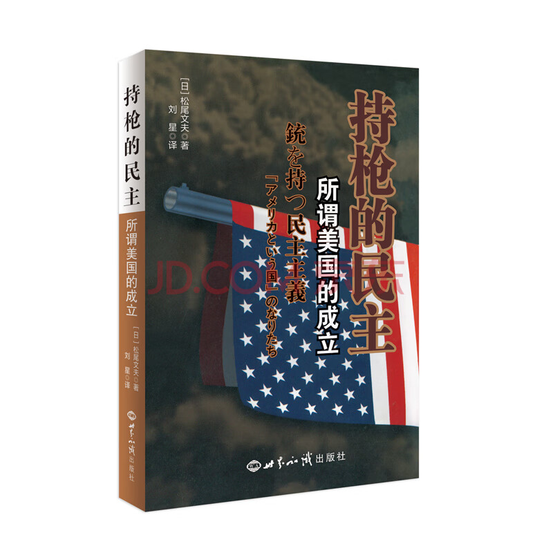 持枪的民主 所谓美国的成立 松尾文夫 摘要书评试读 京东图书