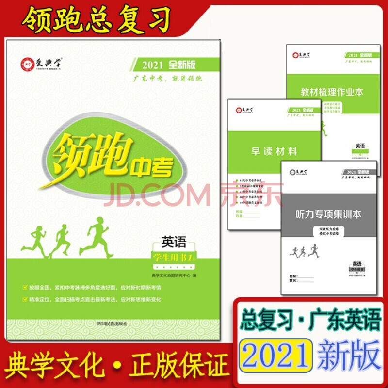 21全新正版广东领中考跑中考语文数学英语物理化学历史道德与法治英语 领跑中考 摘要书评试读 京东图书