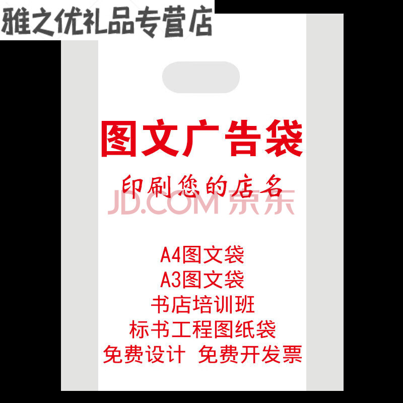 图文店a4手提塑料袋广告公司a3美术4k图纸袋子复印刷logo 白色 12丝中厚 100个空白袋子 35 55 8 A3 可用 图片价格品牌报价 京东