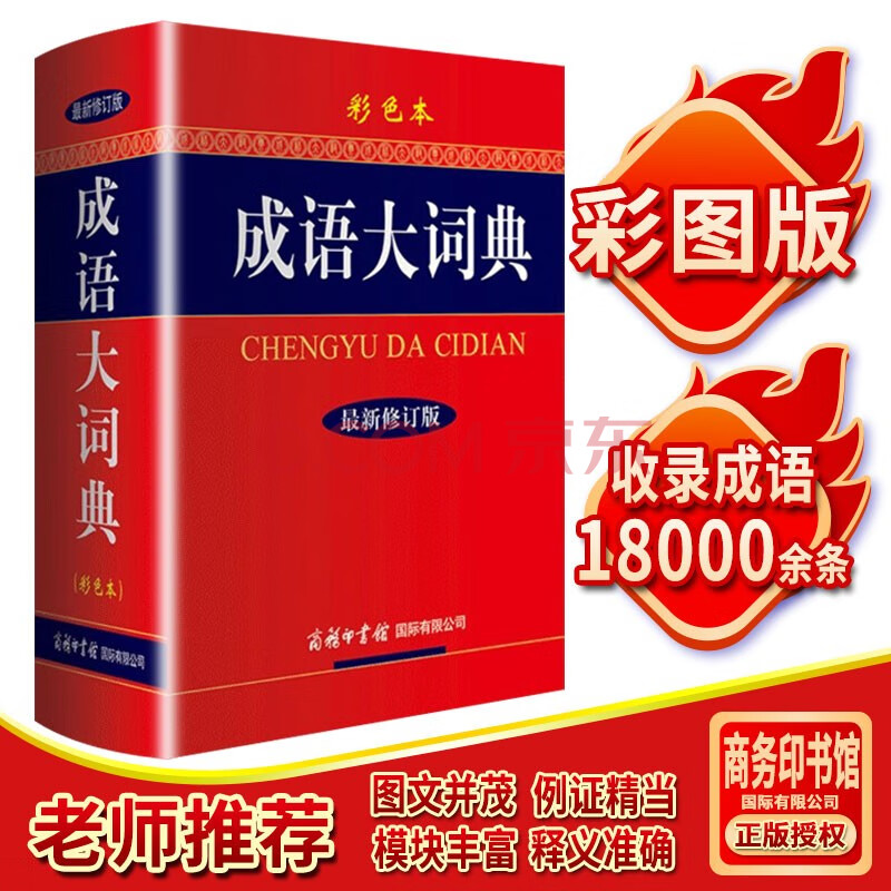 正版现货成语大词典彩色本修订版商务印书馆小学生初高中生成语辞典成语大全 摘要书评试读 京东图书