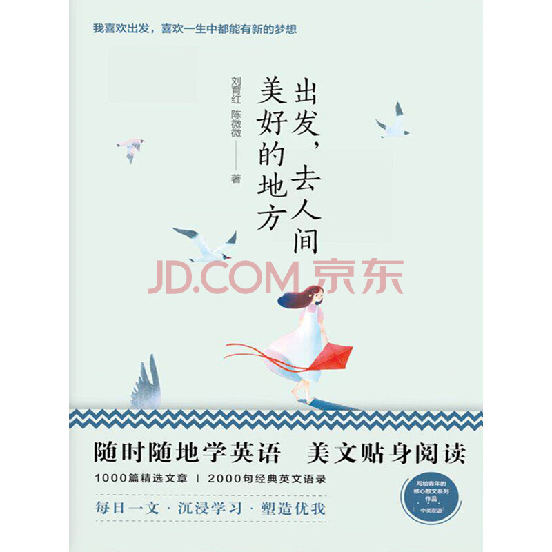 美丽英文 出发 去人间美好的地方 随时随地读经典学英语 佚名 电子书下载 在线阅读 内容简介 评论 京东电子书频道