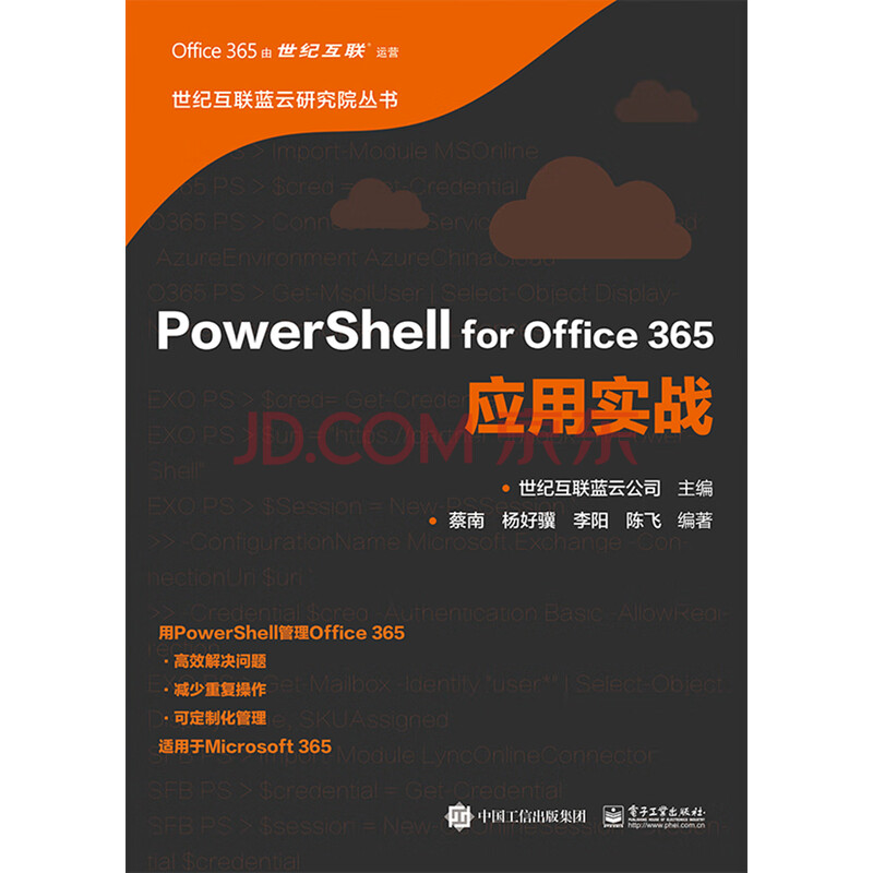 Powershell For Office 365应用实战 蔡南 等 电子书下载 在线阅读 内容简介 评论 京东电子书频道
