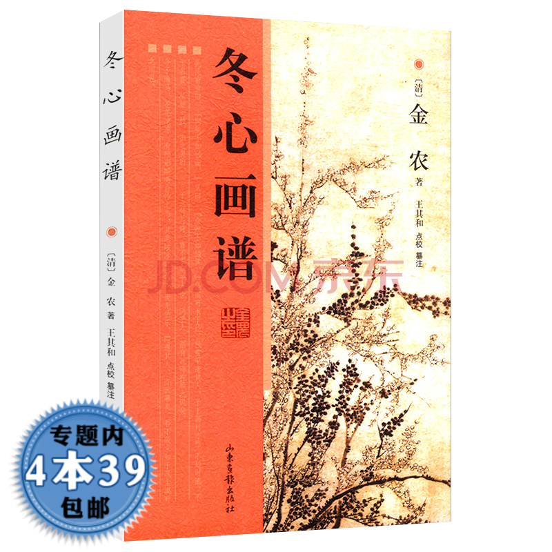 包邮 冬心画谱清金农扬州八怪郑板桥黄慎李鱓李方膺汪士慎画集金冬心的艺术图书籍 摘要书评试读 京东图书