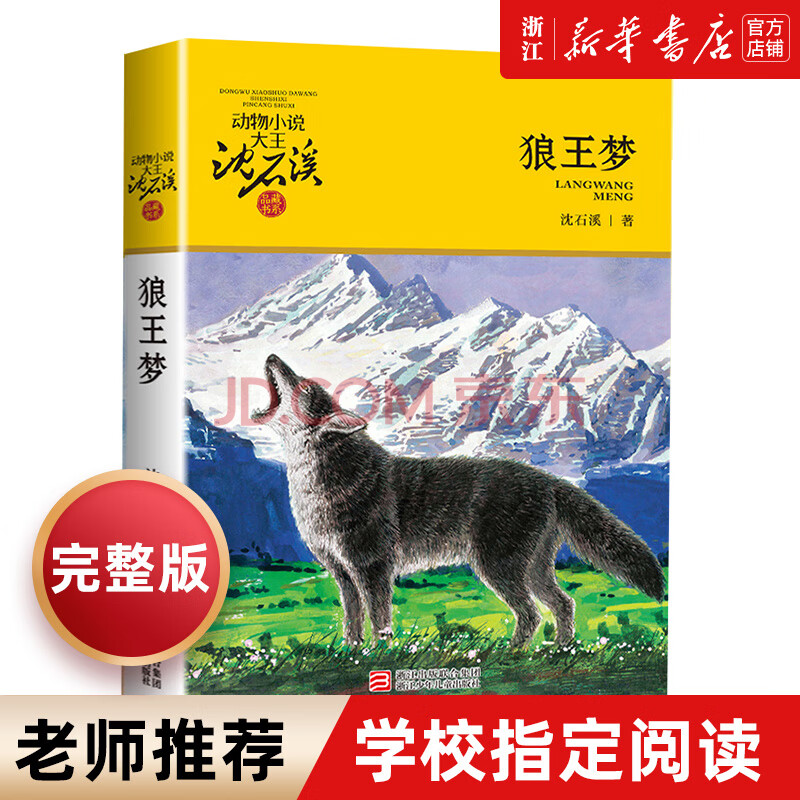 预售狼王梦沈石溪正版动物小说系列8 10 12周岁儿童文学2021新版三四五六年级中小学生课外书 摘要书评试读 京东图书