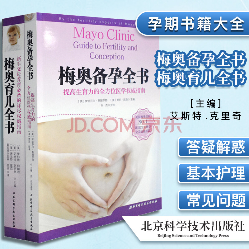 梅奥备孕全书 梅奥育儿全书 经典全彩版 崔玉涛力荐怀孕育儿书籍 摘要书评试读 京东图书 梅奥备孕全书 梅奥育儿全书 经典全彩版 崔玉涛力荐怀孕育儿书籍 摘要书评试读 京东图书