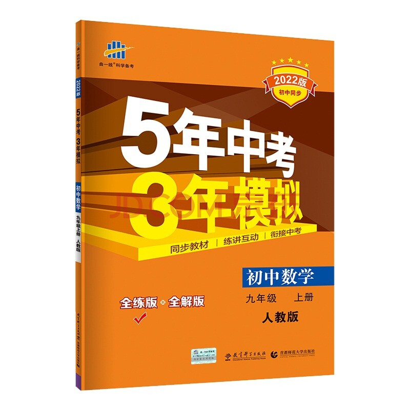 曲一线初中数学九年级上册人教版22版初中同步5年中考3年模拟五三 曲一线 摘要书评试读 京东图书