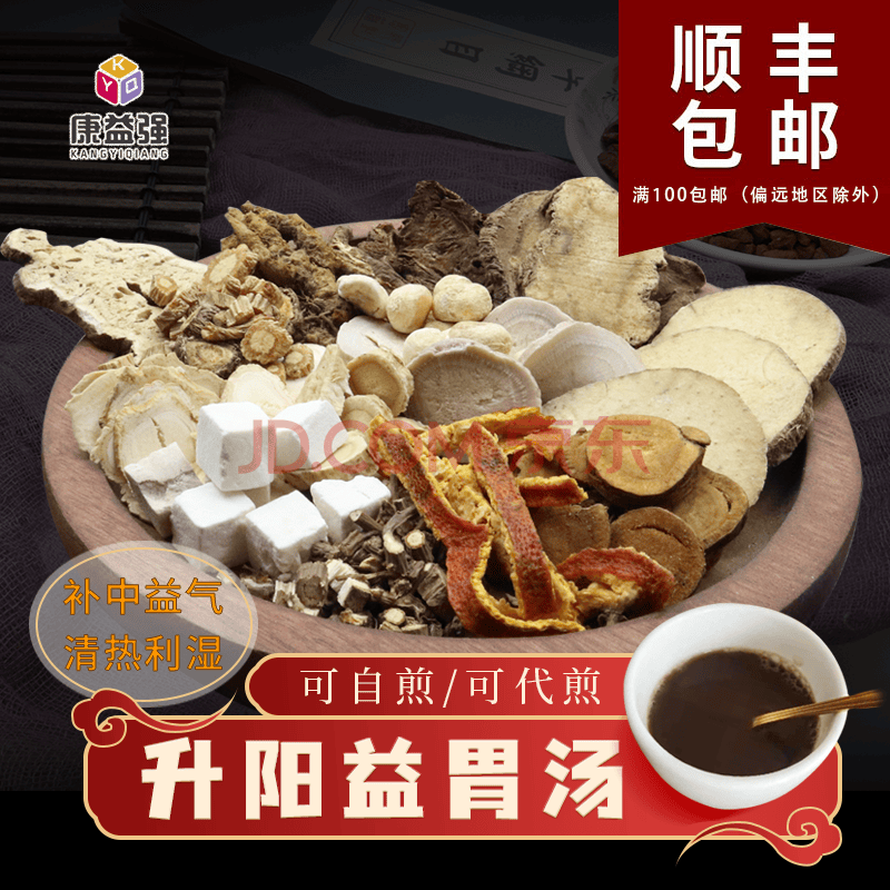 康益强升阳益胃汤腹痛腹胀反酸口干苦胃炎食道炎祛湿剂人参半夏黄芪羌活防风甘草陈皮抓中药拍方抓药