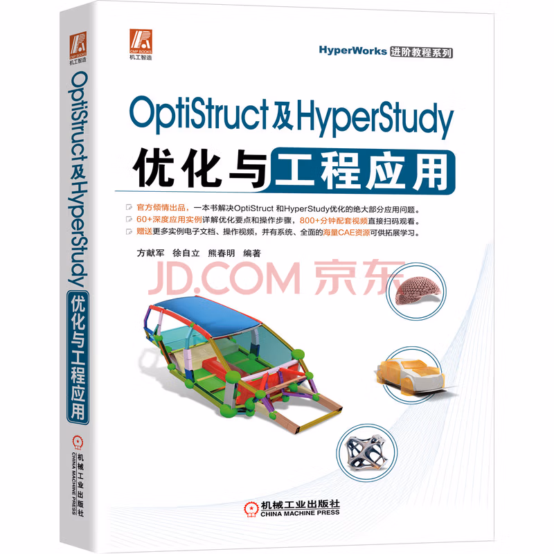 OptiStruct及HyperStudy优化与工程应用 OptiStruct及HyperStudy优化与工程应用