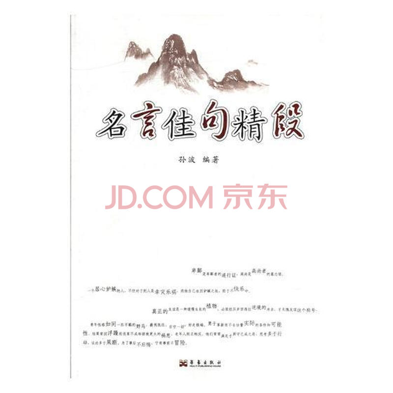 名言佳句精段徐之明中国人民大学出版社有限公司 励志与成功书籍 摘要书评试读 京东图书 名言佳句精段徐之明中国人民大学出版社有限公司 励志与成功书籍 摘要书评试读 京东图书