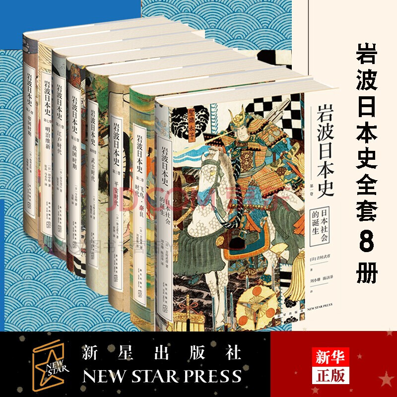 岩波日本史 共八卷 日本社会的诞生飞鸟奈良平安武士时代战国时期江户时代明治维新帝国时期 摘要书评试读 京东图书