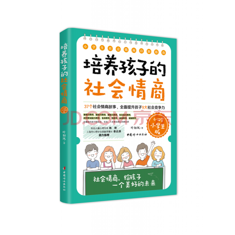 培养孩子的社会情商 6 12岁小学生版 摘要书评试读 京东图书