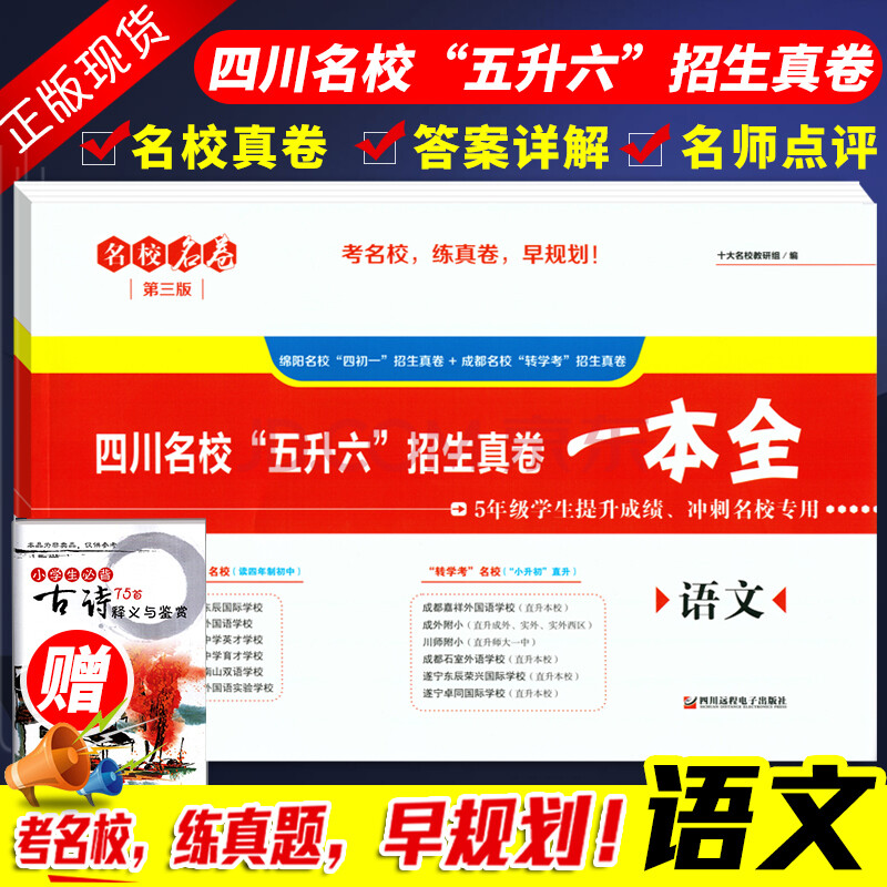 21名校名卷小升初语文四川名校五升六招生真卷一本全第三版语文小升初 转学考5年级学生4初一提升 摘要书评试读 京东图书