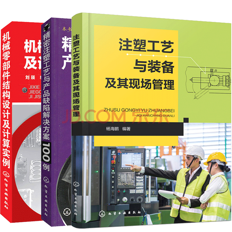 注塑工艺与装备及其现场管理 机械零部件结构设计及计算实例工程塑料件 精密注塑工艺与产品缺陷解决方 摘要书评试读 京东图书