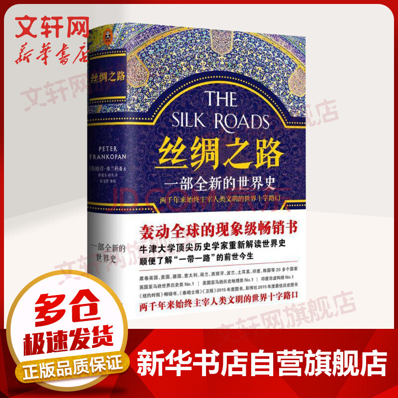 丝绸之路一部全新的世界史 摘要书评试读 京东图书