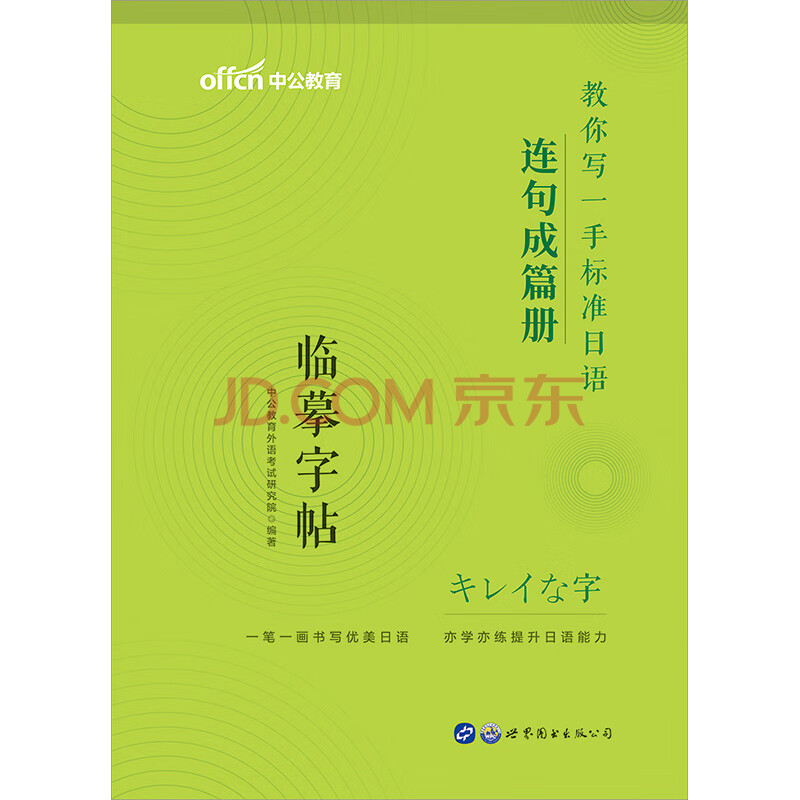 中公教育教你写一手标准日语 连句成篇册 中公教育外语考试研究院 摘要书评试读 京东图书