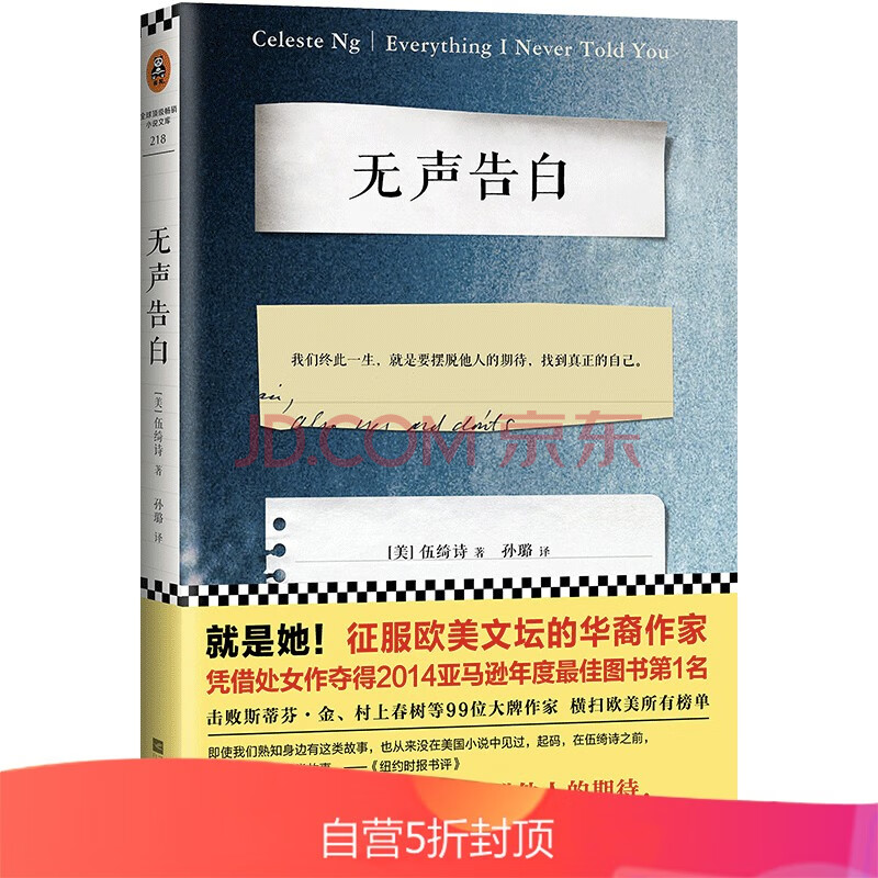 无声告白 我们终此一生 就是要摆脱他人的期待 找到真正的自己 就是她 征服欧美文坛的华裔作家伍绮诗 美 伍绮诗 摘要书评试读 京东图书