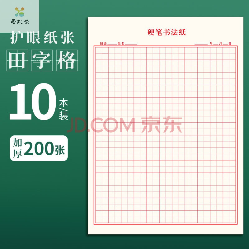 曼凯伦新品硬笔书法练字专用纸米字格田字格子方格儿童小学生暑假每日练习钢笔字书写字纸加厚作品纸张批